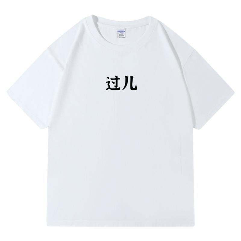 张雪峰抖音同款过儿考试考研高考中考t恤夏季短袖宽松高支数文字