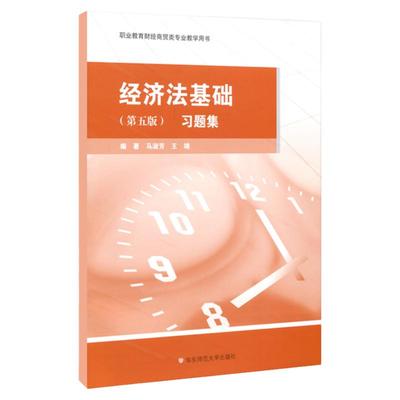 经济法基础习题集 第五版 职业教育商贸 财经专业教学用书 马淑芳主编 正版教材 华东师范大学出版社