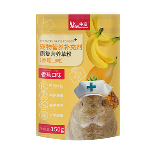 牛宠康复营养草粉能量草粉兔子龙猫豚鼠草益生菌维生素虚弱营养粉