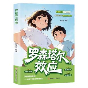 漫画罗森塔尔效应懒鸟效应正版告别打骂式教育唤醒孩子内驱力自信成长积极心理暗示正向引导内在潜能儿童成长教育漫画书籍