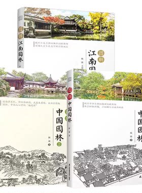 图解中国园林1+2图解江南园林 全3册 古典园林造园艺术解析 江南园林皇家园林鉴赏 建筑景观设计专业参考书籍 园林科普百科