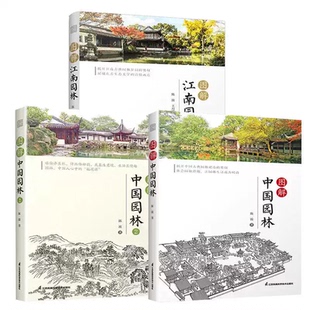 图解中国园林1+2图解江南园林 全3册 古典园林造园艺术解析 江南园林皇家园林鉴赏 建筑景观设计专业参考书籍 园林科普百科