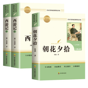 当当网【2026新版】西游记朝花夕拾鲁迅原著人教版七年级上下册必读书未删减版完整初中语文课外读物初一名著中学课外阅读书籍
