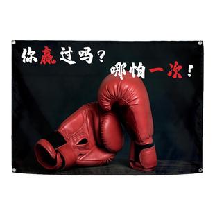 拳击武馆健身房墙饰综合格斗热辣滚烫俱乐部运动装饰挂布居家墙布