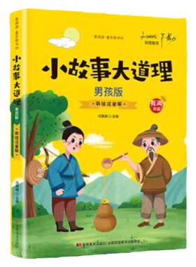 小故事大道理必读正版大全集 注音男孩版小学生一年级课外阅读书籍二三年级课外书带拼音儿童故事书绘本适合9-10十岁孩子看的书
