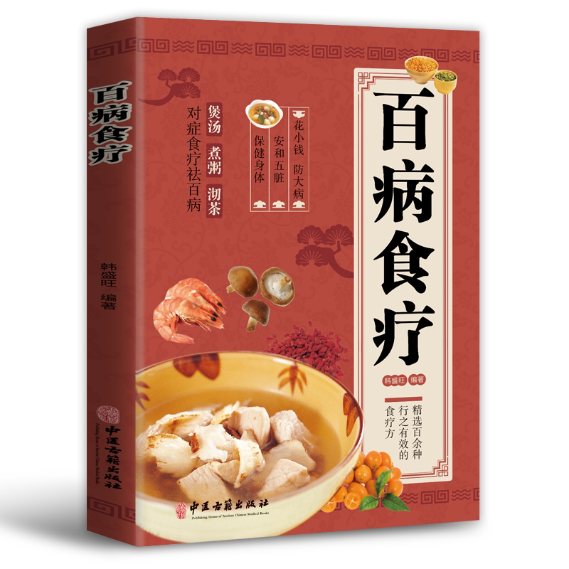 百病食疗大全 正版 彩图解 中医养生大全食谱调理常见病症饮食疗法书 中医养生大全食谱食品食补书 百病食疗大全书正版