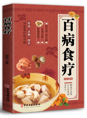 百病食疗大全正版彩图解