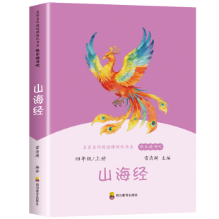 全套4册 中国古代神话故事四年级上册阅读课外书必读正版的书籍快乐读书吧四上书目古希腊神话世界经典神话与传说山海经小学生版