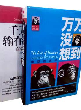 现货】说话的技巧(精装)合辑2册 万万没想到-幽默的艺术/千万不要输在说话上-商务口才训练 卡耐基 语言的艺术 哈佛商学院沟通课程