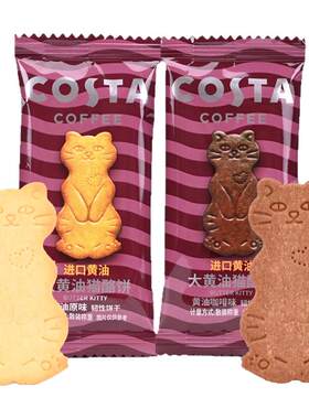 COSTA大黄油猫酪曲奇饼干散装