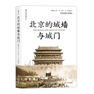 北京的城墙与城门 普及版 汗青堂系列丛书008 喜仁龙著 收录紫禁城精美插图 历史读物汉学经典书籍 后浪官方正版现货速发
