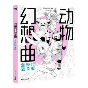 【官方正版+现货速发】动物幻想曲：全身比到Q版  14位日本一线插画师联合创作47类兽人角色动态绘制技巧兽人Q版入门自学零基础