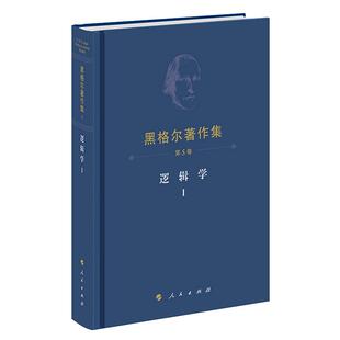 当当网 黑格尔著作集（第5卷）逻辑学Ⅰ  人民出版社 正版书籍