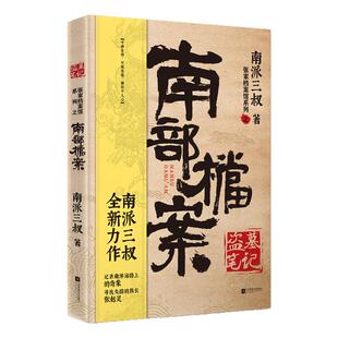 南部档案正版盗墓笔记南派三叔盗墓笔记系列全新力作记录南洋海路奇案张新成丁禹兮姜珮瑶富大龙主演同名电视剧悬疑侦探推理小说书