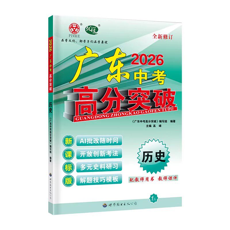 2026新版广东中考高分突破总复习九科任选语文数学英语物理化学道法历史生物地理通用版中考总复习初三辅导书复习资料高分突破