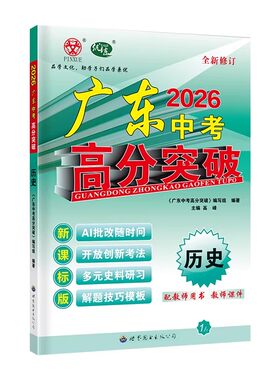 2026新版广东高分突破中考总复习