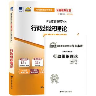 自考通试卷00319行政管理专升本书籍行政组织理论真题2026自学考试大专升本科专科套本教材的复习资料成人成教成考