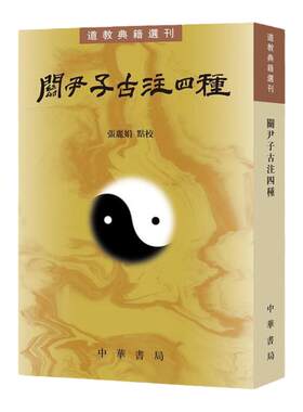 关尹子古注四种 道教典籍选刊 张丽娟点校 繁体竖排注释 中华书局 凤凰新华书店官方旗舰店 正版书籍