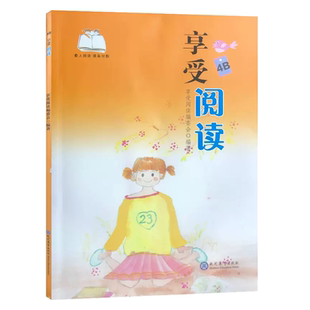 享受阅读4B 小学 生四年级下册语文常熟考级让孩子爱上阅读美文赏析当代文学思维导读综合素质写作素材易提分课外书现代教育出版社