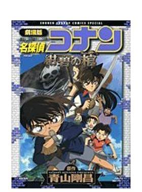 【预售】剧场版名侦探柯南绀碧之棺日文漫画进口原版书青山剛昌小学館14岁以上劇場版 名探偵コナン紺碧の棺