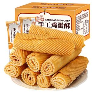手工鸡蛋酥老式鸡蛋卷酥脆饼干整箱办公室解馋小零食小吃休闲食品