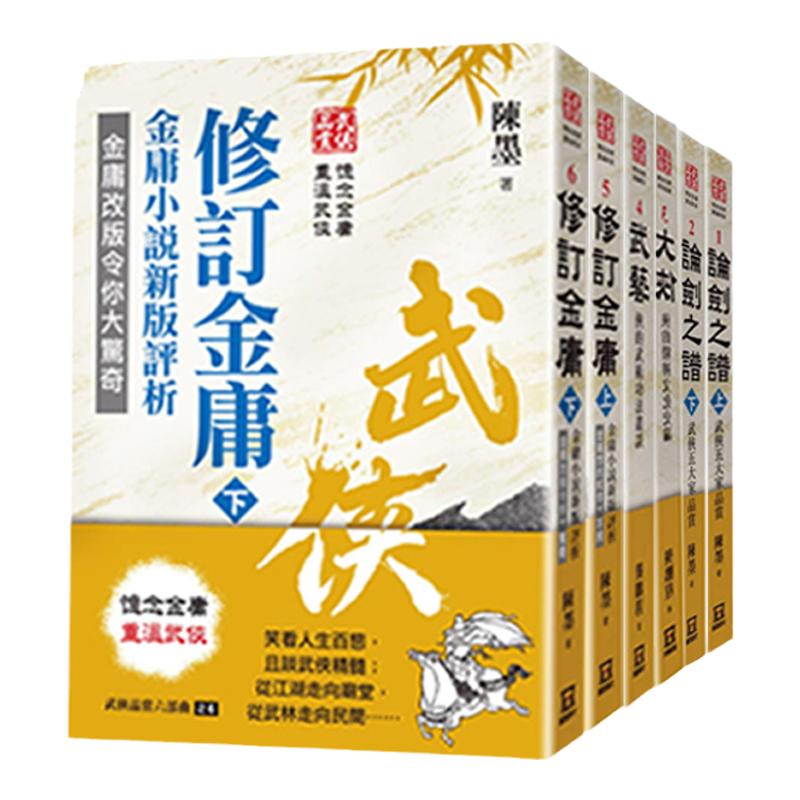 【中图台版】忆念金庸重温武侠 武侠品赏六部曲 作者限量签名套书 风云时代出版 陈墨 龚鹏程 怀念金庸先生