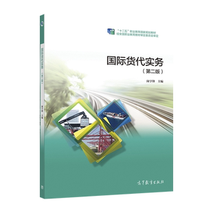 国际货代实务（第二版）（中职新国标重排） 闵亨锋 高等教育出版社