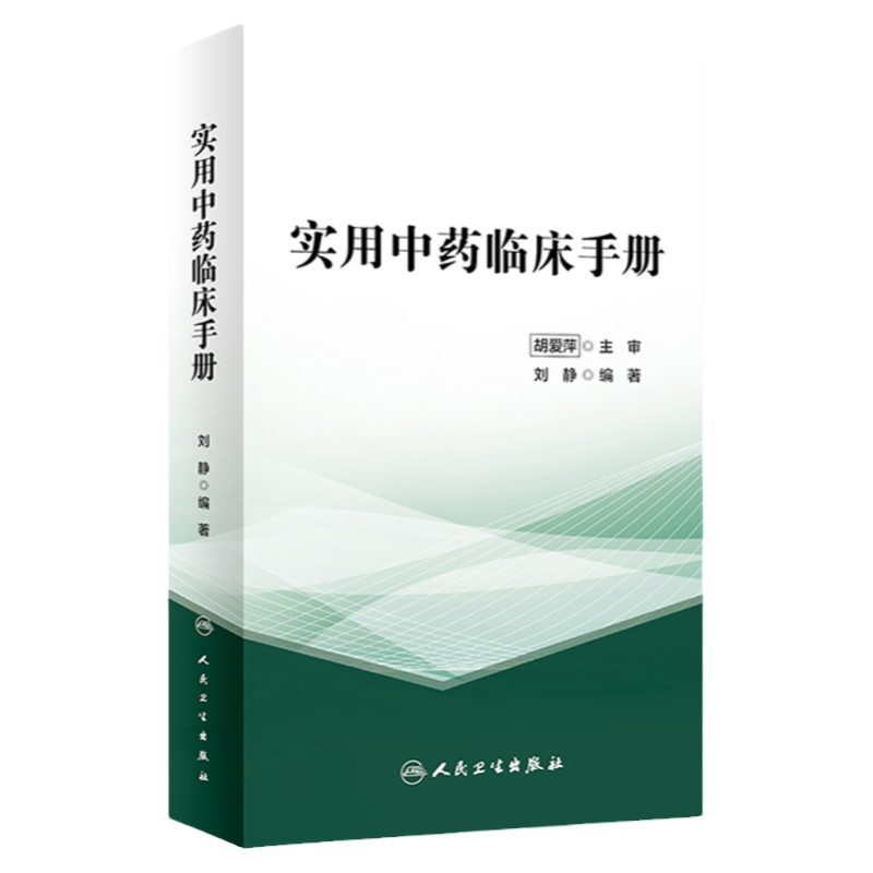 实用中药临床手册 刘静 编著 以中医理论为指导 从临床实际出发以病类药 医学院校学生实习参考书 人民卫生出版社 9787117325813