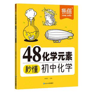 2026新版易蓓初中化学48化学元素秒懂九年级化学必背公式知识点大全汇总化学元素表基础知识提前学化学课本内容暑假预习复习教辅书