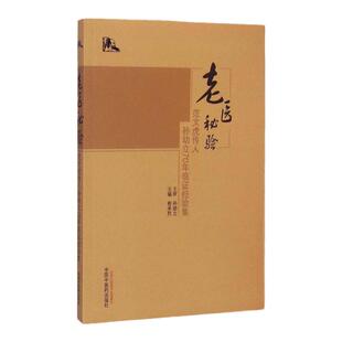 医学书正版 老医秘验范文虎传人孙幼立70年临证经验集 俞承烈  医