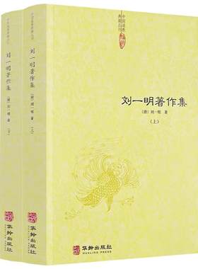 刘一明著作集上下2册