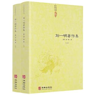 刘一明著作集(上下2册)中国道教典籍丛刊 周易阐真 孔易阐真 参同直指 悟真直指 悟道录 会心集等书籍
