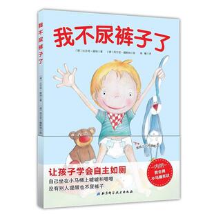 我不尿裤子了 附赠奖状 教宝宝学会自主如厕3-4-5-6-7岁幼儿园儿童培养好习惯图画书籍 大中小班学生早教启蒙成长童书亲子共读绘本