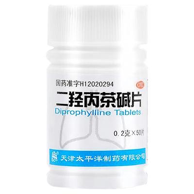 【太平洋】二羟丙茶碱片0.2g*50片/瓶假一赔十药房同款