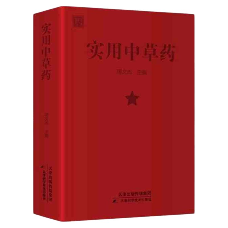 【官方正版】实用中草药 图谱与应用手册彩色新编64开 闽南310味本草活字典入门自学中医书籍实用中草药64开 彩色版实用中草药闽南