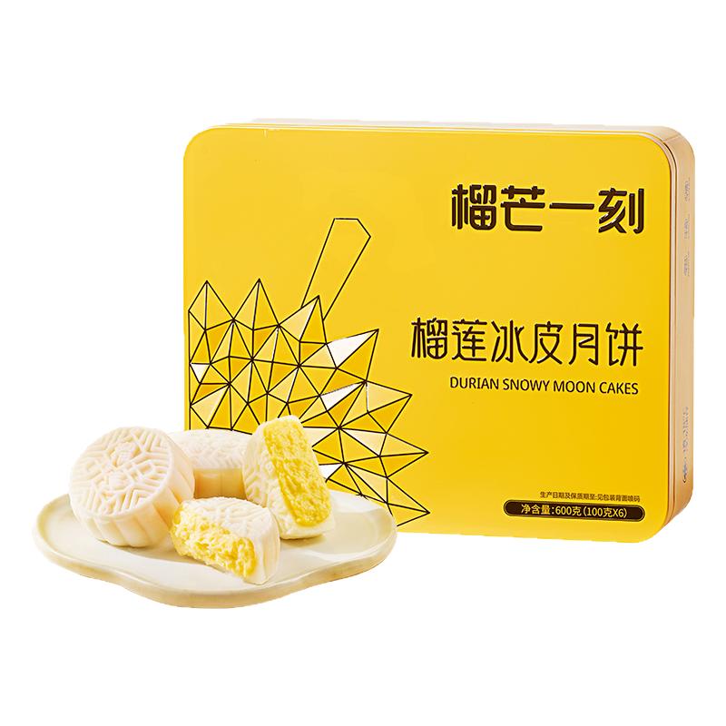 【直播专属2盒】榴芒一刻金枕榴莲冰皮月饼高端礼盒中秋月饼礼盒