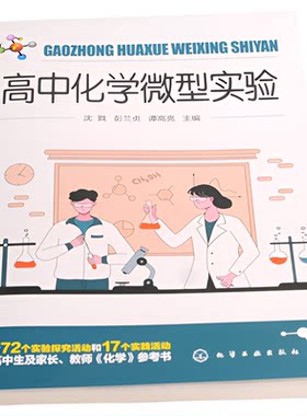 高中化学微型实验 高中化学教科书必修第一册第二册实验汇总 72个实验探究 17个实践活动 高中学习化学课程参考书 化学实验指导书