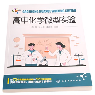 高中化学微型实验 高中化学教科书必修第一册第二册实验汇总 72个实验探究 17个实践活动 高中学习化学课程参考书 化学实验指导书