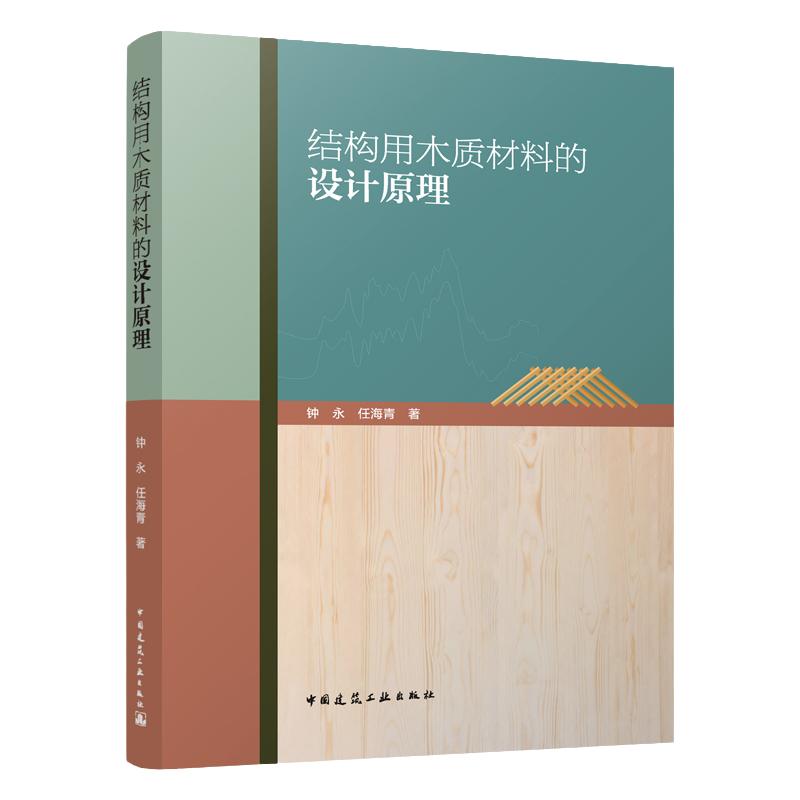 结构用木质材料的设计原理(赠数字资源) 钟永 任海青 著 中国建筑工业出版社