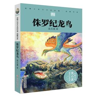 侏罗纪龙鸟沈石溪彩图恐龙故事9-14岁儿童文学课外阅读书新华书店