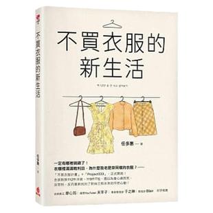 预售【外图台版】不买衣服的新生活 / 任多惠 苹果屋