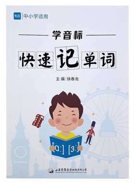 小学初中英语学音标记单词本
