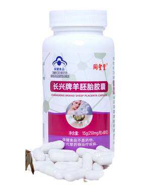 羊胚胎羊胎素羊胎盘精华胶囊抗早衰老功能调理保健品搭卵巢保养素