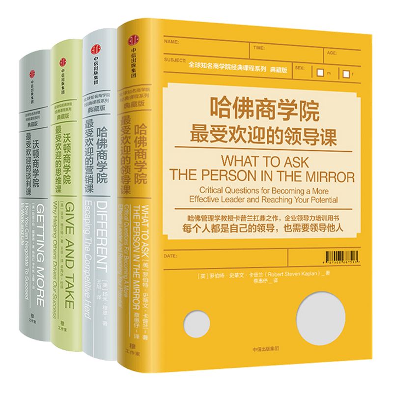 哈佛沃顿公开课 包邮 全球知名商学院 哈佛商学院最受欢迎的领导课营销课  沃顿商学院最受欢迎的谈判课 思维课 中信出版社