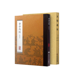 两本套玄隐遗密+黄帝内经2本玄隐遗密三申道长商容成公著九真要九常记黄帝内经太乙版阴阳大论古典医学抱朴子内篇道教医学