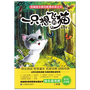 彩绘注音版《一只想飞的猫》陈伯吹 山东教育出版社 快乐读书吧 小学生一二三年级课外阅读故事书。书目
