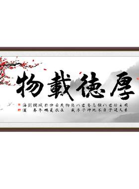 书房客厅厚德载物装饰画书法字画