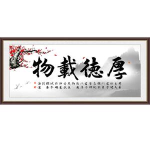 书房客厅厚德载物装饰画书法字画
