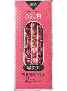 欧束菲美白祛斑精华液溶斑丸