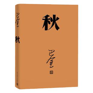 秋 精装版 巴金  激流三部曲之一家春秋 初高中寒假阅读中国当代小说青少年中学生课外读物现当代经典文学畅销书籍 人民文学出版社